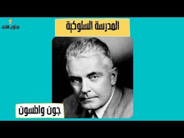 شرح بسيط ومفهوم  تعرف على المدرسة السلوكية  جون واطسون 💡📚📖