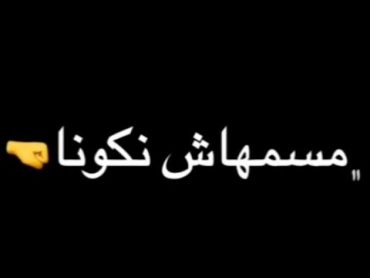 مهرجان انا قلبى ابن القرموطه خلانى احب الشر****🥵شاشه سوداء🖤