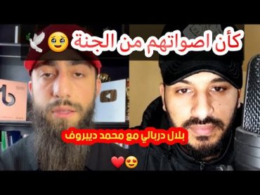 وذا النون اذ ذهب مغاضبا 😍🐋  سورة الأنبياء  إبداع القارئين بلال دربالي ومحمد ديبيروف 😍🤍