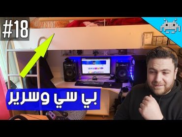 سيت أب شو 18 /كمبيوتر وسرير للنوم 😁