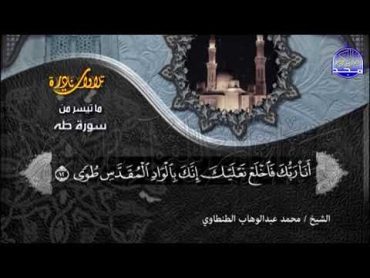 سورة " طه "  للقارئ الاسطوري 🍂 محمد عبدالوهاب الطنطاوي 🍂 التلاوة التي حيرت النفوس والمسامع