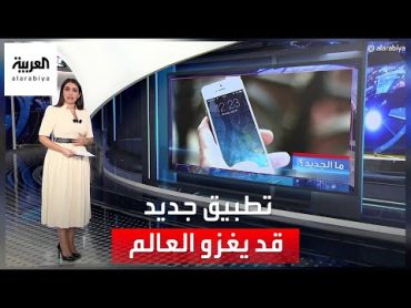 العربية 360  مواصفات تطبيق جديد يشبه تيك توك