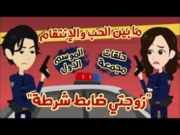 حكاياتي انا واختي  ما بين الحب والإنتقام  زوجتي ضابط شرطة  حلقات مجمّعة