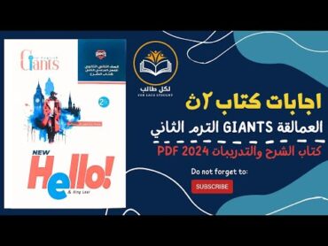 اجابات كتاب العمالقة giants للصف الثاني الثانوي الترم الثاني 2024 pdf