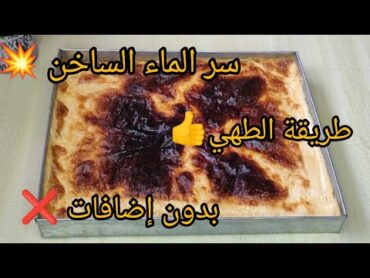 كاران المحلات بدون أي إضافات بدون بيض ولا حليب / طريقة الطهي في جميع انواع الفرن/سر الماء الساخن