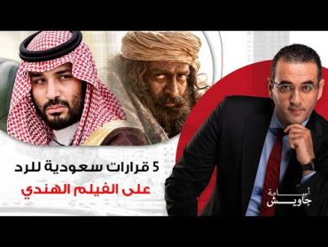 ٥ قرارات سعودية ردًا على الفيلم الهندي حياة الماعز