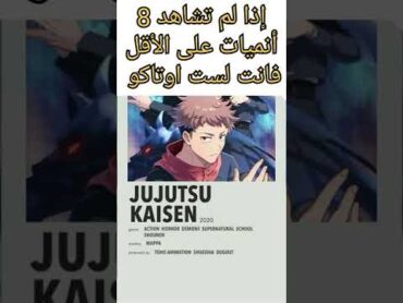 إذا لم تشاهد 8 انميات على الأقل فأنت لست اوتاكو  انميات يجب أن تشاهدها