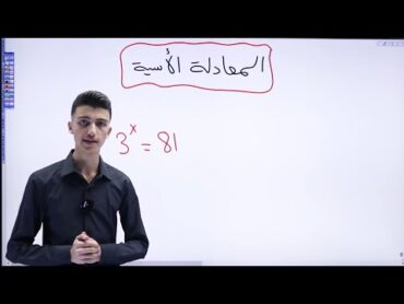 المعادلة الأسية  تأسيس رياضيات