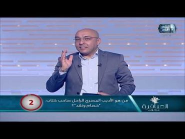 من هو الأديب المصري الراحل صاحب كتاب "خصام ونقد"؟