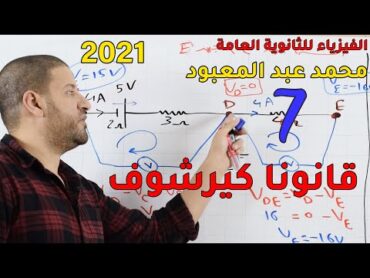 الفيزياء للثانوية العامة 2021  المحاضرة 7  قانونا كيرشوف