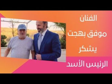 الفنان موفق بهجت يشكر الرئيس الأسد