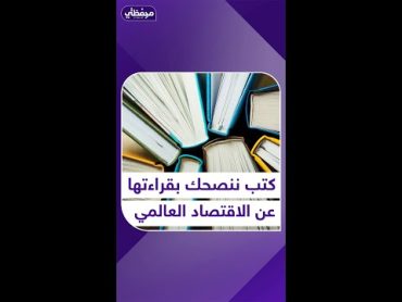 كتب ننصحك بقراءتها عن الاقتصاد العالمي