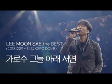 이문세(LEE MOON SAE)  가로수 그늘 아래 서면 &39;2018 LEE MOON SAE the BEST&39; @ KSPO DOME Seoul.