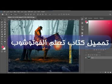 تحميل فوتوشوب كتاب تعلم الفوتوشوب تحميل