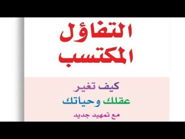 كتاب مسموع مارتن سليجمان  التفاؤل المكتسب  كيف تغير عقلك وحياتك مع تمهيد جديد  كتاب كامل مسموع