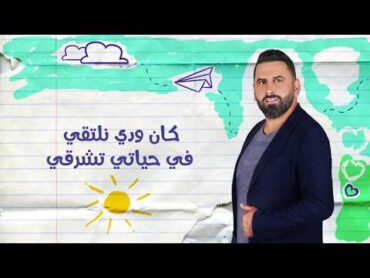 الفارس أذينة و نور عرقسوسي  كان ودي نلتقي  ALFares Ozaina & Nour Ireksousi  Kan Weddi