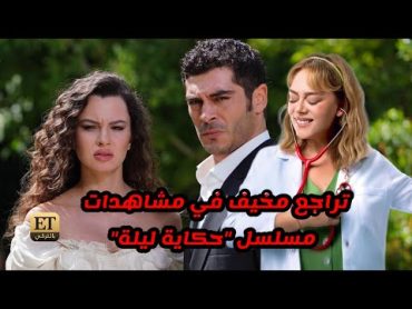 تراجع مشاهدات مسلسل حكاية ليلة يخيف محبيه وردهم الساخر على مخرجة بهار ..مسلسل حكاية ليلة الحلقة 6