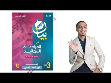 تقييمي لكتاب بيان مراجعة نهائية + هل هنحله على يوتيوب؟