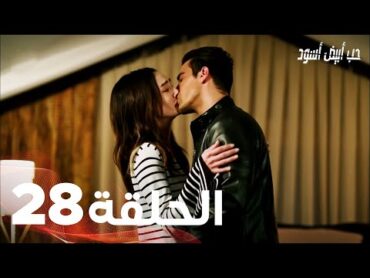 Full HD  الحلقة 28 مدبلجة  Siyah Beyaz Aşk  مسلسل حب أبيض أسود