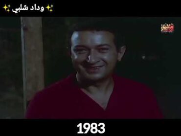 المسيرة الفنية للفنان نور الشريف من أول ظهور سنة 1968 إلى آخر ظهور سنة 2015