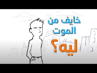 تخاف من الموت؟  إذن شاهد هذا الفيديو