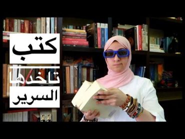 كتب تاخدها السرير  Binge Reading