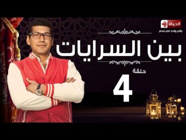 مسلسل بين السرايات  الحلقة الرابعة  باسم سمرة  Ben El Sarayat Series  Ep 04