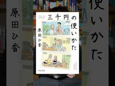 人は三千円の使い方で人生が決まるよ　小説 本