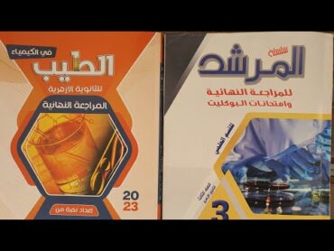 كتاب المرشد كتاب الطيب كيمياء ثانوية ازهرية 2023