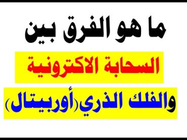 الكيمياء الصف العاشر الفصل الاول :الفرق بين السحابة الالكترونية والفلك الذري(أوربيتال)