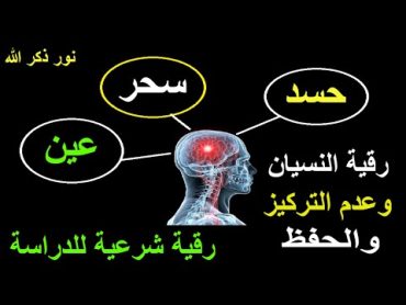 الرقية الشرعية كاملة لعلاج السحر والمس والعين والحسد في الحفظ والعقل والعلم  رقية شرعية للدراسة