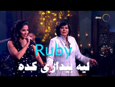 Ruby  Leh Beydary Keda [Sahebat Al Sa3ada]  روبي  ليه بيداري كدة  من برنامج صاحبة السعادة