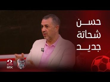 الكورة مع فايق  أحمد الخضري : حسام حسن هو حسن شحاتة جديد