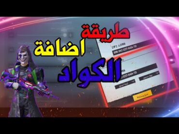 شرح طريقة  اضافة كود الحساسية، او كود الاعدادات في ببجي موبايل