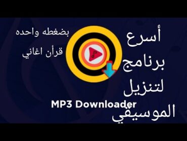 افضل واسرع برنامج تنزيل اغاني mp3 او قرأن بضغطه واحده مجانا الرابط بالوصف