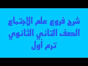 شرح فروع علم الاجتماع •الصف الثاني ثانوي(ترم اول )2023علم الاجتماع علم الاجتماع الفيلسوف