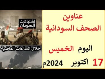 عناوين الصحف السودانية الصادرة اليوم الخميس 17 اكتوبر 2024م