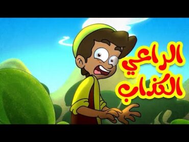 الراعي الكذاب  قناة بلبل BulBul TV