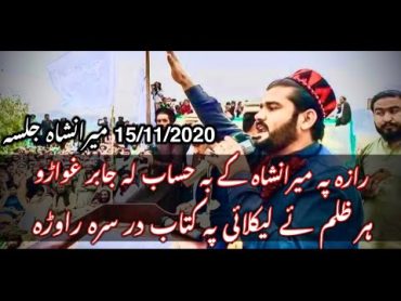 Gilaman pashteen poetry for Miranshah jalsa گیلامان پشتین پشتو شاعری میرانشاہ جلسہ