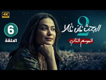 الحلقة 6 الأخيرة  مسلسل البحث عن علا 2  بطولة هند صبري و ظافر العابدين  بجودة عالية