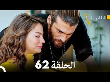 مسلسل الطائر المبكر الحلقة 62 (Arabic Dubbed)  FULL HD