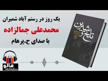 MrHalloo  Audio Book  کتاب صوتی یک روز در رستم آباد شمیران (محمدعلی جمالزاده)