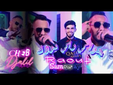 Cheb Djalil  Yadra Kiraki Darwak ft. Raouf Samouray (Video Clip 2024)  شاب جليل  يدرا كيراكي دروك