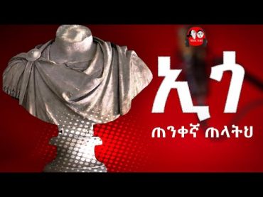 📚[👉ሙሉ መፅሐፍ]  👉 ኢጎ ጠንቀኛ ጠላትህ  [ ልክ የለሽ ራስወዳድነት ] full Audio book @tedeltubeethiopia II TEDEL