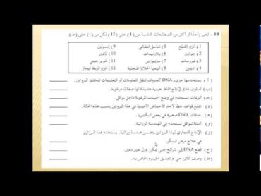 الأحياء   الدرس  85 الوحدة الخامسة تدريبات   الجزء 15