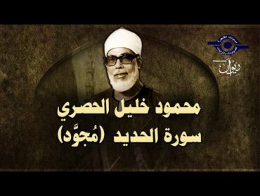 الشيخ الحصري  سورة الحديد (مجوّد)