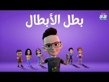 أغنية بطل الأبطال  أغاني للأطفال  YOYO Family