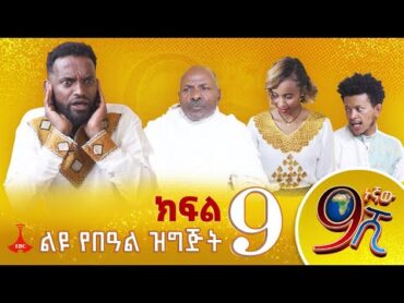 9ኛው ሺ አዲስ ምዕራፍ ክፍል 9 9Gnaw Shi Part 9 9Gnaw Shi Part 9 1