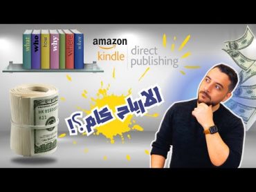 الربح من نشر الكتب..خطوات تحميل الكتاب علي امازون  Amazon KDP