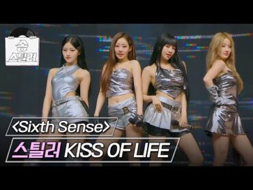 [송스틸러] 패기 넘치는 신인 KISS OF LIFE의 레전드 무대🔥 KISS OF LIFE  Sixth Sense, MBC 240519 방송